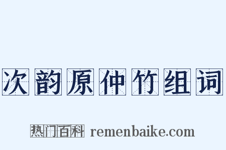 次韵原仲竹组词是什么意思的图片